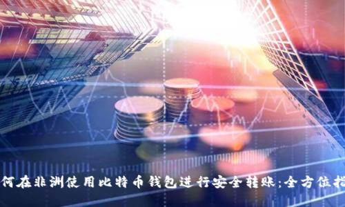 如何在非洲使用比特币钱包进行安全转账：全方位指南