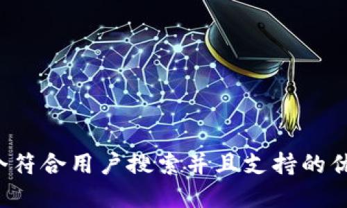 思考一个符合用户搜索并且支持的优秀，放进