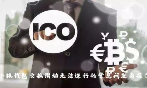 解决小狐钱包交换滑动无法进行的常见问题与操作指南