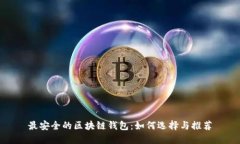 最安全的区块链钱包：如