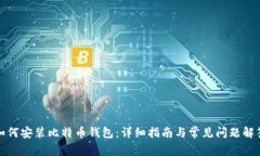 如何安装比特币钱包：详