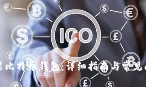 如何安装比特币钱包：详细指南与常见问题解答