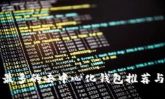 支持币种最多的去中心化