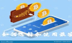 比特币太子钱包：如何选