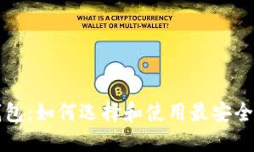 比特币太子钱包：如何选择和使用最安全的比特币钱包