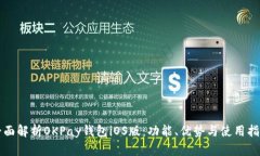 全面解析OKPay钱包iOS版：功