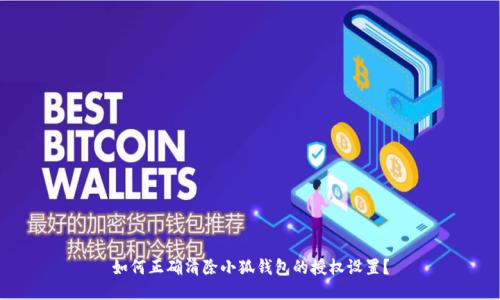 如何正确清除小狐钱包的授权设置？