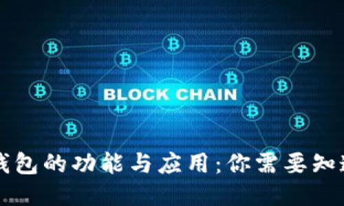 区块链钱包的功能与应用：你需要知道的一切