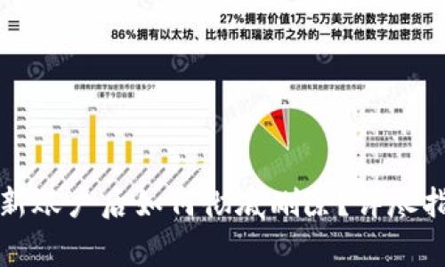 小狐钱包创建新账户后如何彻底删除？详尽指南与注意事项