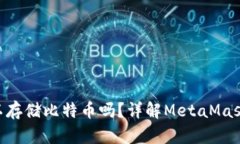 MetaMask可以存储比特币吗？