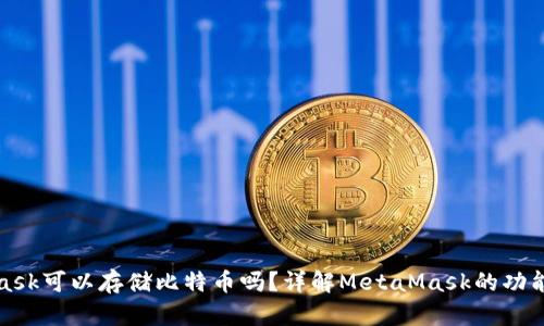 MetaMask可以存储比特币吗？详解MetaMask的功能与限制