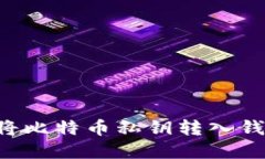 如何安全地将比特币私钥