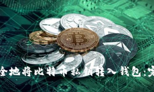 如何安全地将比特币私钥转入钱包：完整指南