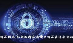 硬件钱包购买指南：如何选择和在哪里购买最适