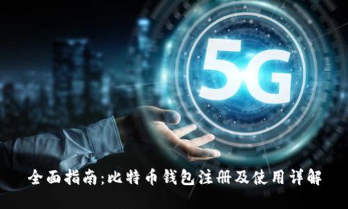 全面指南：比特币钱包注册及使用详解
