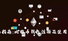 全面指南：比特币钱包注