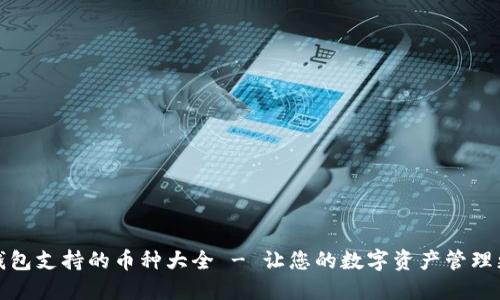 小狐钱包支持的币种大全 - 让您的数字资产管理更方便