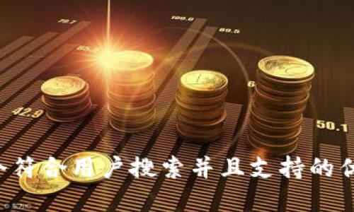 思考一个符合用户搜索并且支持的优秀，放进