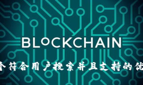 思考一个符合用户搜索并且支持的优秀，放进