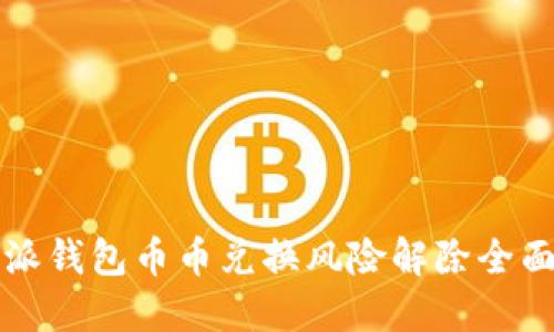 比特派钱包币币兑换风险解除全面指南