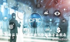 比特派钱包币币兑换风险