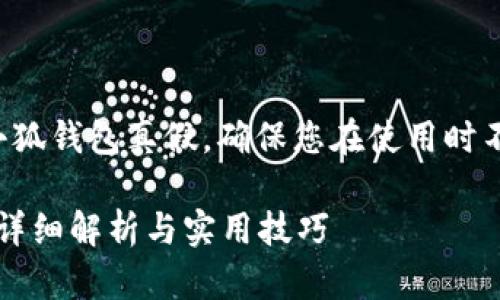 这是一个关于如何查看小狐钱包真假，确保您在使用时不会受到欺诈的完整指南。

如何查看小狐钱包真假？详细解析与实用技巧