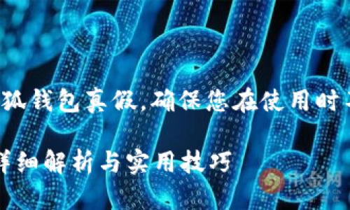 这是一个关于如何查看小狐钱包真假，确保您在使用时不会受到欺诈的完整指南。

如何查看小狐钱包真假？详细解析与实用技巧