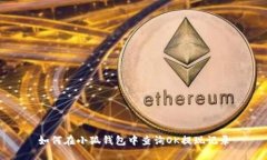 如何在小狐钱包中查询O