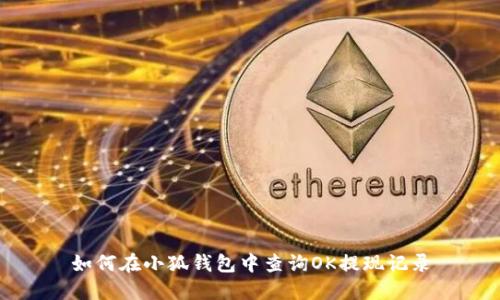 如何在小狐钱包中查询OK提现记录