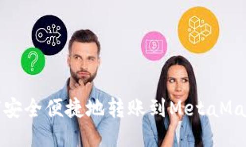 : TP钱包如何安全便捷地转账到MetaMask（狐狸钱包）