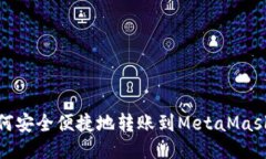 : TP钱包如何安全便捷地转