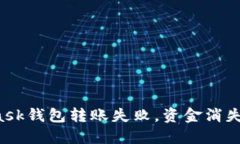 MetaMask钱包转账失败，资金