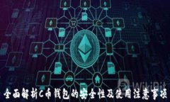 全面解析C币钱包的安全性及使用注意事项