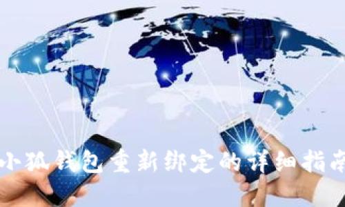 小狐钱包重新绑定的详细指南