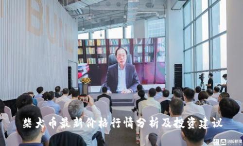 柴犬币最新价格行情分析及投资建议