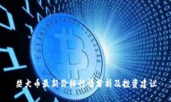柴犬币最新价格行情分析及投资建议