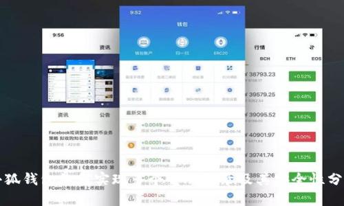 小狐钱包如何实现多个电脑登录及其安全性分析