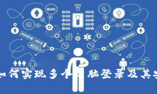 小狐钱包如何实现多个电脑登录及其安全性分析