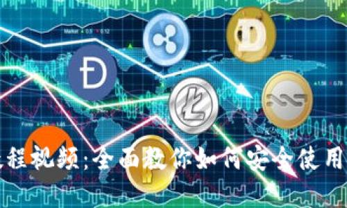 小狐钱包破解教程视频：全面教你如何安全使用与保护数字资产