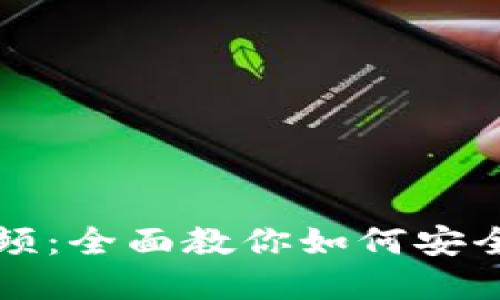 小狐钱包破解教程视频：全面教你如何安全使用与保护数字资产