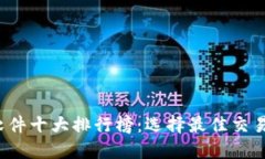 2023年虚拟币软件十大排行榜：选择最佳交易平台
