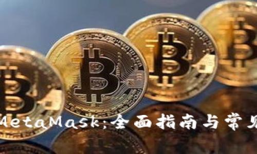 如何下载MetaMask：全面指南与常见问题解答