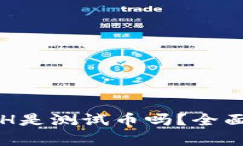 小狐钱包中的ETH是测试币吗？全面解析与用户指南