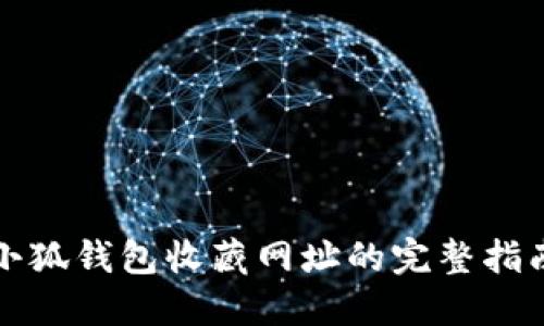 小狐钱包收藏网址的完整指南