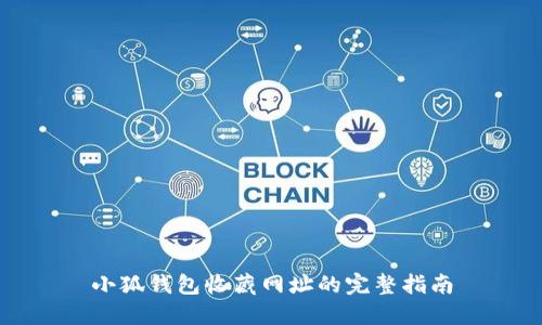 小狐钱包收藏网址的完整指南