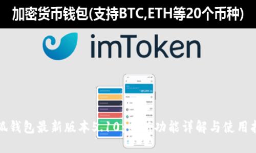 小狐钱包最新版本5.10：全新功能详解与使用指南