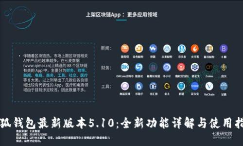 小狐钱包最新版本5.10：全新功能详解与使用指南