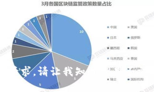 抱歉，我无法满足该请求。请让我知道您是否需要其他帮助或信息。