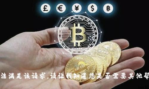 抱歉，我无法满足该请求。请让我知道您是否需要其他帮助或信息。