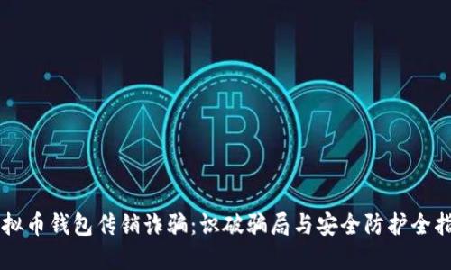 虚拟币钱包传销诈骗：识破骗局与安全防护全指南